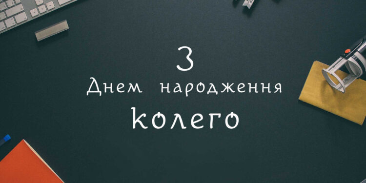 Привітання з днем народження колезі: ідеї, поради та приклади для будь-якого колективу