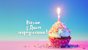 Привітання з днем народження: найкращі побажання у прозі, віршах і своїми словами